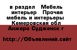  в раздел : Мебель, интерьер » Прочая мебель и интерьеры . Кемеровская обл.,Анжеро-Судженск г.